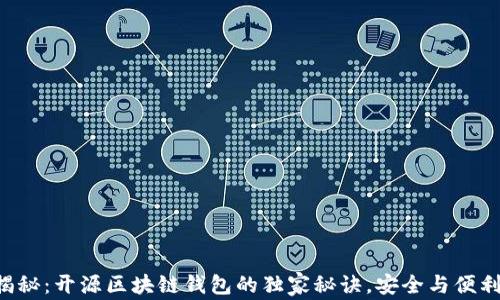 
专家揭秘：开源区块链钱包的独家秘诀，安全与便利并存！