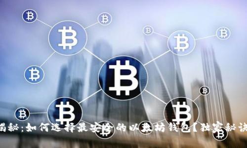 专家揭秘：如何选择最安全的以太坊钱包？独家秘诀分享！