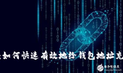 专家独家揭秘：如何快速有效地给钱包地址充值USDT的秘诀