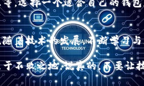 专家揭秘：低版本比特币钱包的独家使用秘诀

比特币钱包, 低版本钱包, 数字货币安全/guanjianci

引言
在数字货币的世界里，比特币无疑是最闪亮的明星。而比特币钱包，则是我们存储和管理比特币的核心工具。但是，随着时间的发展，钱包版本的迭代更新让许多用户感到困惑。尤其是对于那些使用低版本钱包的朋友们，可能总会有一些不解和疑问。今天，我们就来探讨低版本比特币钱包的使用秘诀以及它们的优势与劣势。

什么是比特币钱包？
简单来说，比特币钱包就是用来存储比特币的工具。可以把它想象成一个电子账本，记录着你拥有多少比特币，以及你与其他钱包之间的交易记录。比特币钱包分为热钱包和冷钱包两种类型。热钱包通常连接网络，便利但也是黑客攻击的高风险区域；而冷钱包则是离线的，安全性更高。

低版本比特币钱包的优势
虽然现在市面上有许多更新版本的比特币钱包，但是低版本钱包依然有其独特的优势。首先，这些钱包相对简单，用户界面友好。对于那些不太熟悉数字货币的新手来说，操作起来更加容易，免去了一些复杂的步骤。其次，低版本钱包通常会占用更少的资源，对于老旧的设备尤其友好，完全可以在这些设备上流畅运行。

低版本比特币钱包的劣势
当然，低版本钱包也并非没有缺点。由于技术的不断更新，这些钱包可能缺乏最新的安全特性，易受网络攻击。此外，低版本钱包可能不支持某些新兴的比特币功能，例如闪电网络，其交易速度快、成本低的特点可能无法在这些钱包上得到体现。

使用低版本比特币钱包的秘诀
如果你仍然选择使用低版本钱包，这里有一些专家提示，可以帮助你更安全、更高效地使用它们。

h4定期备份你的钱包/h4
无论你使用的是怎样的比特币钱包，备份都是必不可少的一步。定期将钱包的数据备份到U盘或云存储，确保即使设备损坏，你也不会失去你的比特币。

h4保持软件更新/h4
虽然我们提到低版本钱包的劣势，但有时开发者会为低版本发布安全补丁或者小更新。定期查看官方网站，确保你使用的是最新的安全版本。

h4启用双重身份验证/h4
不少低版本钱包可能不支持高级的安全功能，但如果你的钱包提供双重身份验证，一定要开启。这样即便密码泄露，攻击者也难以进入你的账户。

选择适合自己的钱包
每个人对钱包的需求都不同。你可能喜欢低版本钱包的简洁，但也可能需要一些功能更强大的钱包来支持更多的操作。例如，分散化的交易、直接与其他数字资产交互等。选择一个适合自己的钱包是非常重要的，一定要考虑你的实际需求。

总结
在探索比特币的旅程中，选择一个合适的比特币钱包是至关重要的。低版本比特币钱包在某些场景下是个不错的选择，特别是对于那些刚刚接触比特币的用户。然而，随着技术的发展，不断学习与更新自己的知识也同样重要。希望这些专家的独家秘诀可以帮助你更安全、高效地使用比特币钱包，无论是高版本还是低版本，保护自己的数字资产始终是第一位的。

如果你还有其他关于比特币钱包的疑问，欢迎留言或讨论。毕竟，数字货币的世界还有很多我们需要一起探索的领域，只有不断学习，才能在这个快速发展的行业中立于不败之地。说真的，不要让技术的快速变迁把你甩在后头！