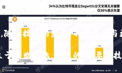专家揭秘：低版本比特币钱包的独家使用秘诀

比特币钱包, 低版本钱包, 数字货币安全/guanjianci

引言
在数字货币的世界里，比特币无疑是最闪亮的明星。而比特币钱包，则是我们存储和管理比特币的核心工具。但是，随着时间的发展，钱包版本的迭代更新让许多用户感到困惑。尤其是对于那些使用低版本钱包的朋友们，可能总会有一些不解和疑问。今天，我们就来探讨低版本比特币钱包的使用秘诀以及它们的优势与劣势。

什么是比特币钱包？
简单来说，比特币钱包就是用来存储比特币的工具。可以把它想象成一个电子账本，记录着你拥有多少比特币，以及你与其他钱包之间的交易记录。比特币钱包分为热钱包和冷钱包两种类型。热钱包通常连接网络，便利但也是黑客攻击的高风险区域；而冷钱包则是离线的，安全性更高。

低版本比特币钱包的优势
虽然现在市面上有许多更新版本的比特币钱包，但是低版本钱包依然有其独特的优势。首先，这些钱包相对简单，用户界面友好。对于那些不太熟悉数字货币的新手来说，操作起来更加容易，免去了一些复杂的步骤。其次，低版本钱包通常会占用更少的资源，对于老旧的设备尤其友好，完全可以在这些设备上流畅运行。

低版本比特币钱包的劣势
当然，低版本钱包也并非没有缺点。由于技术的不断更新，这些钱包可能缺乏最新的安全特性，易受网络攻击。此外，低版本钱包可能不支持某些新兴的比特币功能，例如闪电网络，其交易速度快、成本低的特点可能无法在这些钱包上得到体现。

使用低版本比特币钱包的秘诀
如果你仍然选择使用低版本钱包，这里有一些专家提示，可以帮助你更安全、更高效地使用它们。

h4定期备份你的钱包/h4
无论你使用的是怎样的比特币钱包，备份都是必不可少的一步。定期将钱包的数据备份到U盘或云存储，确保即使设备损坏，你也不会失去你的比特币。

h4保持软件更新/h4
虽然我们提到低版本钱包的劣势，但有时开发者会为低版本发布安全补丁或者小更新。定期查看官方网站，确保你使用的是最新的安全版本。

h4启用双重身份验证/h4
不少低版本钱包可能不支持高级的安全功能，但如果你的钱包提供双重身份验证，一定要开启。这样即便密码泄露，攻击者也难以进入你的账户。

选择适合自己的钱包
每个人对钱包的需求都不同。你可能喜欢低版本钱包的简洁，但也可能需要一些功能更强大的钱包来支持更多的操作。例如，分散化的交易、直接与其他数字资产交互等。选择一个适合自己的钱包是非常重要的，一定要考虑你的实际需求。

总结
在探索比特币的旅程中，选择一个合适的比特币钱包是至关重要的。低版本比特币钱包在某些场景下是个不错的选择，特别是对于那些刚刚接触比特币的用户。然而，随着技术的发展，不断学习与更新自己的知识也同样重要。希望这些专家的独家秘诀可以帮助你更安全、高效地使用比特币钱包，无论是高版本还是低版本，保护自己的数字资产始终是第一位的。

如果你还有其他关于比特币钱包的疑问，欢迎留言或讨论。毕竟，数字货币的世界还有很多我们需要一起探索的领域，只有不断学习，才能在这个快速发展的行业中立于不败之地。说真的，不要让技术的快速变迁把你甩在后头！