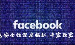 个人USDT钱包安全性深度揭秘：专家独家分享5个秘