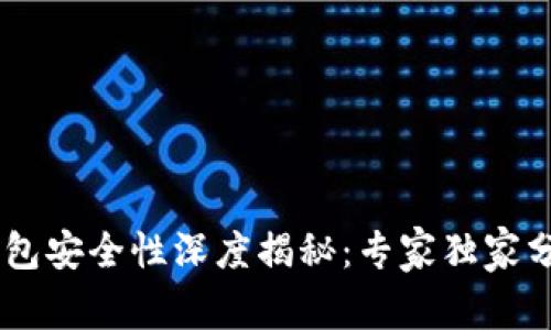 个人USDT钱包安全性深度揭秘：专家独家分享5个秘诀！