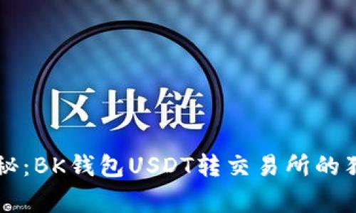 专家揭秘：BK钱包USDT转交易所的独家秘诀