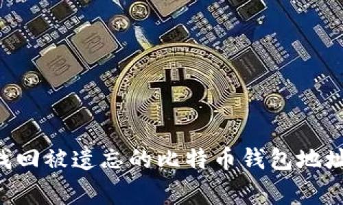 专家揭秘：如何找回被遗忘的比特币钱包地址，独家秘诀分享！