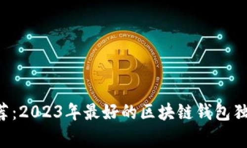 专家推荐：2023年最好的区块链钱包独家秘诀！