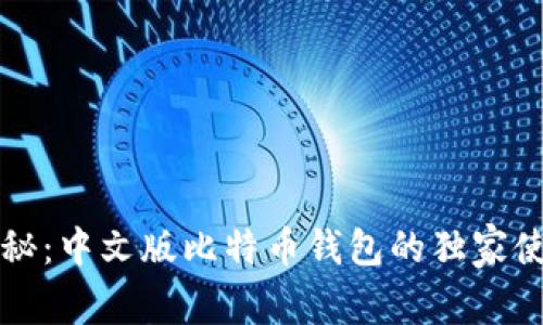 专家揭秘：中文版比特币钱包的独家使用秘诀