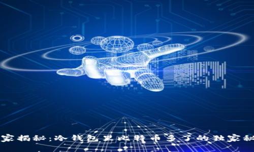 专家揭秘：冷钱包里比特币多了的独家秘诀