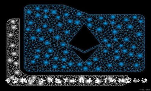 专家揭秘：冷钱包里比特币多了的独家秘诀