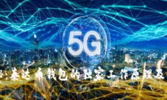 专家揭秘：泰达币钱包的独家工作原理及使用秘