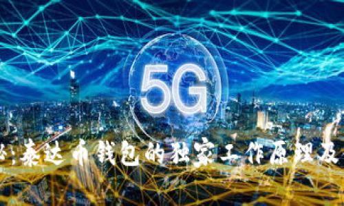 专家揭秘：泰达币钱包的独家工作原理及使用秘诀