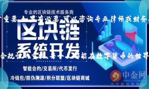 关于在中国注册比特币钱包的事情，确实是个复杂而有趣的话题。那么，让我们一起深入探讨一下。

1. 去中心化与监管：比特币的双刃剑

首先，比特币作为一种去中心化的数字货币，其最大的特点就是不依赖于中央金融机构的控制，这一点吸引了全球数以百万计的用户。说真的，很多人希望能通过比特币实现财富的增值或是简单的资产保护。不过，这种去中心化特性也让各国政府感到了一定的担忧，尤其是涉及到金融监管和洗钱风险的时候。

中国在这一点上显得尤为敏感。在2013年，中国人民银行便开始对比特币进行监管，限制了其在金融机构中的交易。这让一些投资者感到困惑，毕竟他们还是希望能够找到合法途径去注册和使用比特币钱包。

2. 比特币钱包的种类与选择

在注册比特币钱包之前，首先要了解比特币钱包的种类。大体上，钱包可以分为热钱包和冷钱包。

热钱包
热钱包是指在线钱包，比如交易所提供的钱包或者使用方便的移动应用程序。它们的优点是便于随时随地进行交易，非常方便。如果你想快速买卖比特币，这种钱包是最佳选择。

冷钱包
冷钱包则是指离线钱包，比如硬件钱包或纸质钱包。它们的最大优势在于安全性极高，几乎不会受到黑客攻击。不过，缺点就是不够方便，随时交易可能需要一些额外的步骤。

在中国，由于政策的迭起伏伏，很多交易所的官网很难访问。因此，用户可能需要借助科学上网工具，想使用一些国际知名的交易平台，像Coinbase、Binance、Kraken等等，来注册比特币钱包。

3. 如何注册比特币钱包

选择交易平台
需要注意的是，尽管某些交易平台允许中国用户注册，但仍然会受到政府政策的影响。一旦找定了一个合适的平台，接下来就是注册步骤了。

填写信息
一般来说，注册流程会要求你提供一些基本信息，比如邮箱和手机号码。建议使用一个安全的密码，尽量不要设置过于简单的密码。你懂的，安全第一嘛。

实名认证
在部分交易所，为了遵守反洗钱政策，可能还需要进行实名认证。这可能包括上传身份证明文件以及自拍照。这时候，大家一定要仔细核对要求，确保信息完整。

4. 使用比特币钱包时的注意事项

安全性
使用比特币钱包的时候，安全性是最重要的。尽量开启两步验证功能，并定期更换密码。此外，绝对不要随意分享你的私钥或恢复助记符。如果这些信息泄露，倾家荡产可不是夸大的说法。

知晓风险
市场波动很大，特别是比特币这种加密货币，它的价格可以在短短几小时内发生剧烈波动。所以，对这样的投资保持警惕很重要。刚入门的朋友可以先从小额投资开始，逐步熟悉市场。

5. 法律风险与合规

最后一点就是法律风险。虽然比特币在技术上是去中心化的，但在中国，相关法律和政策仍在不断演变。因此，保持对政策的关注非常重要。如果有必要，可以咨询专业律师或财务顾问，确保自己的操作符合相关规定。

结语

综上所述，在中国注册比特币钱包完全是可行的，但涉及的复杂性和潜在风险不容小觑。通过了解市场及相关政策，加上对安全性和合规性的重视，每个人都能在数字货币的世界中更为游刃有余。

如果你还有什么疑惑或者问题，欢迎随时与我分享哦！