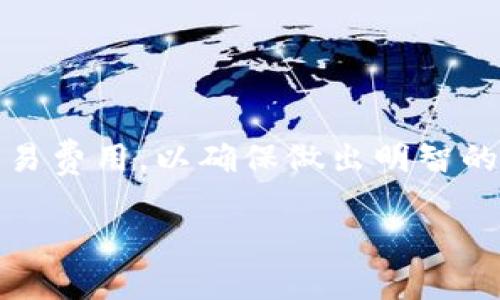 关于Plus钱包是否卖出了比特币的问题，首先，我们需要明确几个概念。Plus钱包通常是指一种数字货币钱包，用于存储和管理比特币及其他加密货币。然而，Plus钱包的具体运营和交易情况可能因不同的服务提供商而异。

### Plus钱包的功能
1. 什么是Plus钱包？
Plus钱包是一种数字货币钱包，它允许用户存储、接收和发送比特币及其他加密货币。和传统的银行账户不同，数字货币钱包是由私钥和公钥组成的，它们保证了用户对自己数字资产的控制权。

2. Plus钱包的交易功能
一些Plus钱包提供与交易所的集成，允许用户直接在钱包内买卖比特币。用户可以通过这些功能实现快速交易，而无须将资产转移到其他平台。然而，并不是所有的Plus钱包都支持直接交易，所以具体功能需要查看钱包的官方说明。

### Plus钱包的比特币出售情况
3. Plus钱包是否卖出了比特币？
关于“卖出比特币”这个问题，如果你指的是某个特定的Plus钱包是否已经出手了比特币，那这个信息一般不容易获得。因为大多数钱包都是用户控制的，所以钱包本身不会主动“卖出”任何比特币。相反，用户可以随时选择在交易所或通过钱包的交易功能出售他们的比特币。

4. 如何在Plus钱包上出售比特币？
如果你的Plus钱包支持交易功能，出售比特币的过程通常很简单。你可以按照以下步骤进行：
ul
listrong登录你的Plus钱包：/strong确保你使用的是正确的账户信息。/li
listrong选择比特币：/strong在钱包界面中找到你的比特币余额。/li
listrong选择出售选项：/strong通常会有一个“卖出”或“交易”的按钮，点击它。/li
listrong输入出售数量：/strong你可以输入想要出售的比特币数量。/li
listrong确认交易：/strong仔细查看交易费用，确认信息无误后提交交易。/li
/ul

### 可考虑的因素
5. 出售比特币前的考虑因素
在决定是否出售比特币之前，有几个关键因素需要考虑：
ul
listrong市场行情：/strong比特币的价格波动很大，最好在合适的时机出售，以获取最高利益。/li
listrong交易费用：/strong不同钱包和交易所的交易费用差异可能会影响你的盈利。/li
listrong安全性：/strong确保存储钱包的安全，避免黑客攻击等风险。/li
/ul

### 结论
6. 总结
Plus钱包本身不“卖出”比特币，出售操作完全由用户控制。如果你打算通过Plus钱包出售比特币，请务必了解市场状况和交易费用，以确保做出明智的投资决策。

如果你有更多关于Plus钱包或者加密货币的问题，随时可以问我！