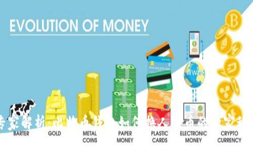 专家解析：比特币钱包如何换人民币的独家秘诀