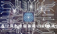 专家揭秘：如何在TP钱包中轻松将USDT换成BNB的独