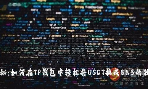 专家揭秘：如何在TP钱包中轻松将USDT换成BNB的独家秘诀