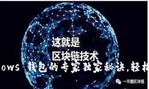 揭秘：以太坊 Windows 钱包的专家独家秘诀，轻松管理你的数字资产