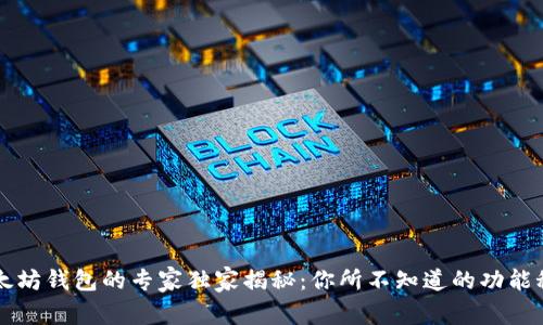 以太坊钱包的专家独家揭秘：你所不知道的功能秘诀