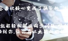   以太坊钱包同步的专家独家秘诀，轻松完成 /