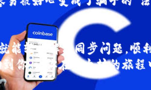   以太坊钱包同步的专家独家秘诀，轻松完成 / 
 guanjianci 以太坊钱包,以太坊同步,区块链技术 /guanjianci 

引言
说真的，对于刚接触区块链的小伙伴来说，以太坊钱包的同步简直就像是一道坎。不少人因为同步速度慢而感到沮丧，有些甚至在过程中掉进了一些“坑”里。不过别担心，今天我会分享一些专家独家秘诀，帮助你轻松完成以太坊钱包的同步，搞定这一难题。

理解以太坊钱包的工作原理
在深入同步的技巧之前，首先咱们得理解以太坊钱包是怎么回事。以太坊钱包就像一个数字银行，允许你安全存储和管理你的以太坊和其他基于以太坊的代币。它不仅可以发送和接收以太坊，还可以与智能合约进行交互，参与DeFi、NFT等各种潮流。可以说，它是你进入以太坊生态的“通行证”。

以太坊钱包同步的必要性
那么，为什么需要同步以太坊钱包呢？简单来说，同步就是将你的钱包应用与以太坊区块链进行连接，通过这些连接，你才能地址你的余额，看到所有的交易记录。如果没有同步，基本上就是“无头苍蝇”，什么都看不见。你懂的，只有同步完成后，你才能充分利用以太坊钱包的各种功能。

同步的步骤
接下来，我们一起看看以太坊钱包同步的步骤。虽然有些步骤看起来有点复杂，但其实只要你按照下面的步骤操作，就能够顺利完成同步。

h41. 选择合适的钱包/h4
首先你需要选择一个适合自己的以太坊钱包，市面上有很多种类，比如：MetaMask、MyEtherWallet、Trust Wallet等。每个钱包都有各自的优缺点。如果你是初学者，我建议你可以先从MetaMask开始，这个钱包用户体验很好，社区支持也强大。

h42. 下载并安装钱包应用/h4
选择好钱包后，接下来就去官网下载对应的钱包应用。尽量选择官网，避免下载到伪装的钓鱼网站。一旦下载完成，按照提示安装就可以了。

h43. 创建或导入钱包/h4
安装完成后，你需要创建一个新的钱包或者导入已有的钱包。如果是新钱包，记得妥善保管好助记词，这是你唯一的恢复凭证。如果你导入现有钱包，则需要输入私钥或者助记词。同样，要确保这个过程是在安全、私密的环境中完成的。

h44. 同步钱包/h4
在创建或导入钱包后，钱包应用会自动开始同步以太坊区块链。根据你的网络状况和钱包的类型，同步的时间可能会有所不同。一般来说，如果网络良好，甚至可以在几分钟内完成；但如果网络较差，可能需要等待更长时间。

h45. 调整同步设置（可选）/h4
许多钱包提供了调整同步设置的选项，比如选择全节点或轻节点。全节点会下载整个区块链，适合那些希望参与网络验证的用户；轻节点则简化了这个过程，适合大多数用户。一般来说，初学者选择轻节点就可以了。

常见问题和解决方法
尽管按照上述步骤操作，大多数人会顺利完成同步，但有时会遇到一些小问题。下面，我们来看看一些常见问题以及相应的解决方案。

h41. 同步速度慢/h4
同步速度慢是最常见的问题之一。这通常与网络连接有关。你可以尝试更改网络，或者重新启动路由器。此外，确保使用的是可靠的网络服务供应商，以确保连接速度。

h42. 无法连接到节点/h4
有时候，你的钱包可能会提示无法连接到节点。这通常意味着服务出现了问题。你可以尝试重启钱包应用，或者检查你的防火墙设置。如果问题持续，要考虑使用不同的节点地址。

h43. 交易未确认/h4
当试图发送以太坊时，有时会遇到交易未确认的情况。在这种情况下，你可以查看交易的gas费用是否足够。当网路拥堵时，提高gas费用可能会加快交易确认速度。

h44. 资金丢失的恐慌/h4
在同步过程中，有些用户可能会感到自己的资金不见了。先别慌张，通常情况下，所有的资金都是在区块链上，钱包只是一种工具。你可以尝试重新导入钱包，或者检查钱包的设置，一般都能恢复正常。

维护钱包安全的秘诀
同步完成后，如何保护好你的以太坊钱包就显得尤为重要。这里有几个小秘诀，帮助你锁住资金安全。

h41. 定期备份钱包/h4
定期备份钱包文件以及助记词是非常重要的，不用过于频繁，但至少要保证在每次重要操作后都备份一次。别忘了把备份存放在多个安全的位置，防止意外丢失。

h42. 使用硬件钱包/h4
如果你打算长时间存储大量以太坊，考虑使用硬件钱包。硬件钱包可以离线存储私钥，安全性更高。对于大部分日常交易，软钱包就足够用了，但一些重大的投资，务必要用硬件钱包保护好。

h43. 不轻信陌生人/h4
在区块链世界，诈骗时有发生。务必要保持警惕，不轻信陌生人所说的“致富机会”，避免泄漏你的私钥或助记词。真金白银的东西，很容易被好心变成了骗子的“法宝”。

总结
总体来说，完成以太坊钱包的同步并不是一项特别复杂的任务，但过程中确实有一些细节需要注意。只要你坚持按照上述秘籍操作，就能轻松解决同步问题，顺利访问到你的以太坊余额。
此外，保护好钱包安全也是一个长期任务。定期备份、注意交易环境、选择合适的工具都是保障投资的好策略。希望这些内容可以帮助到你，让你在以太坊的旅程中更加顺利，早日实现财富自由！