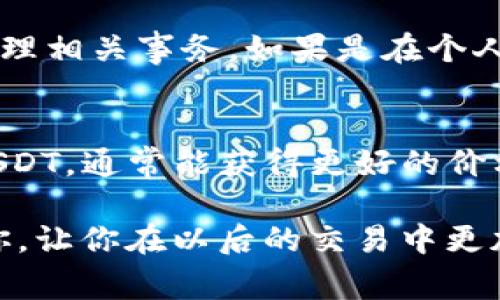 在讨论为什么USDT（泰达币）不直接在钱包里卖出之前，我们需要先了解一些有关USDT和加密货币交易的基本概念。USDT是一种与美元挂钩的稳定币，它的价值旨在保持在1美元左右，这使得它在加密货币市场中变得非常流行。

下面，我将详细解释一些原因，为什么个人可能选择不在钱包里直接卖出USDT，而是通过交易所进行交易。

1. 钱包和交易所的主要区别
首先，我们来看看钱包和交易所之间的区别。钱包是你存储加密货币的地方，基本上就像你的银行账户。它是一个相对安全的地方，可以存进你的资金。而交易所是让你买卖加密货币的市场，通常提供价格数据和流动性。

在交易所上，你可以选择以市场价或限价方式出售你的USDT。而在个人钱包里，直接出售USDT是不现实的，因为钱包本身不具备交易功能。你需要交易平台来撮合交易，这样才能找到愿意买你USDT的人。

2. 流动性的问题
如果你试图在个人钱包里找到买家，可能会面临流动性不足的问题。这就意味着，没有足够的人愿意购买你的USDT，即使你设置了合理的价格。而在交易所中，日常有成千上万的人参与交易，流动性更高，能够确保你能在短时间内完成卖出。

3. 价格优势
在交易所，USDT的卖出价格通常由市场决定，这个价格可能由于供需关系不断波动。在交易所出售USDT，你可以通过观察实时价格波动，决定最佳的卖出时机。这种灵活性是钱包所无法提供的。

4. 附加功能
许多交易所提供更多的功能，比如杠杆交易、保证金交易等，可以为交易者提供更多选择。此外，交易所上也可能存在交易奖励和手续费减免，这在钱包中是不可得的。

5. 安全性与信任
虽然钱包在安全性上有其优势，但交易所通常会有额外的安全措施，如双重身份验证、冷存储等。这使得在交易所进行交易时，你的资金会更加安全。虽然不能完全排除交易所风险，但选择知名度高、信誉好的交易所，可以降低遭遇诈骗的可能性。

6. 交易速度
通过交易所进行交易，通常可以在几分钟内完成整个卖出过程，而直接在钱包中寻找买家，可能会因为沟通不畅或买方不确定而拖延时间。所以说，时间也是一个考虑的因素。

7. 税务和法规因素
另外，许多国家对加密货币的买卖有相关的法律法规。在交易所出售USDT或其他加密货币时，通常会有系统的记录，使得在报税时你能更方便地处理相关事务。如果是在个人钱包里进行交易，这些记录就不会被系统追踪到，可能会给将来的税务报告带来麻烦。

总结
综上所述，虽然在钱包中直接卖出USDT看似简单，但实际上存在许多问题和风险，尤其是在流动性、价格、速度、安全等方面。通过正规交易所出售USDT，通常能获得更好的价格和更高的安全性。如果你认真考虑要如何交易USDT，最好选择一个信誉良好的交易所，并了解各项功能和费用，这样才能确保你的交易顺利进行。

所以说，售卖USDT并不是一个复杂的事情，只要你能把握好这些基本概念，找到适合的交易平台，就能比较轻松地完成交易。希望这个分析能帮到你，让你在以后的交易中更加得心应手！