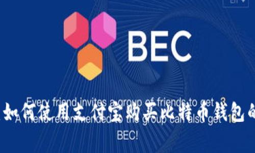 专家揭秘：如何使用支付宝购买比特币钱包的独家秘诀