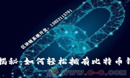 专家独家揭秘：如何轻松拥有比特币钱包的秘诀