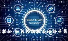 专家独家揭秘：如何轻松拥有比特币钱包的秘诀