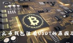 专家揭秘：火币钱包没有USDT的原因及解决秘诀