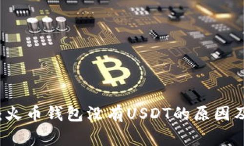 专家揭秘：火币钱包没有USDT的原因及解决秘诀