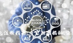 区块链个人钱包注册指南：专家独家揭秘，让你
