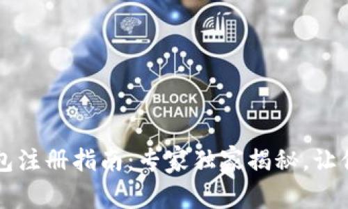 区块链个人钱包注册指南：专家独家揭秘，让你轻松掌握秘诀