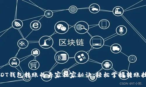 USDT钱包转账的专家独家秘诀：轻松掌握转账技巧