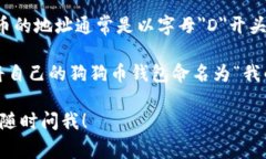 狗狗币（Dogecoin）钱包地址名称是指与特定狗狗币