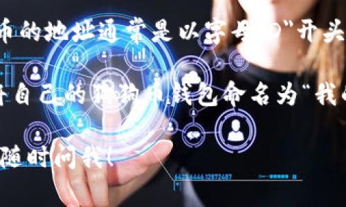 狗狗币（Dogecoin）钱包地址名称是指与特定狗狗币钱包关联的名称，用于识别和管理你的数字货币资产。狗狗币的地址通常是以字母