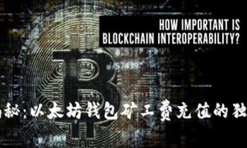 专家揭秘：以太坊钱包矿工费充值的独家秘诀