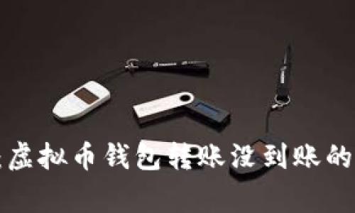 专家揭秘：虚拟币钱包转账没到账的独家秘诀！