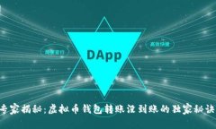 专家揭秘：虚拟币钱包转账没到账的独家秘诀！