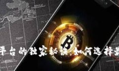 比特币钱包与交易平台的独家秘诀：如何选择最