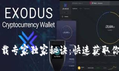 以太坊钱包下载专家独家秘诀：快速获取你的以太坊钱包