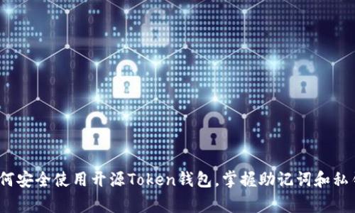 专家揭秘：如何安全使用开源Token钱包，掌握助记词和私钥的独家秘诀