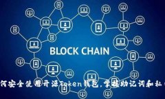 专家揭秘：如何安全使用开源Token钱包，掌握助记