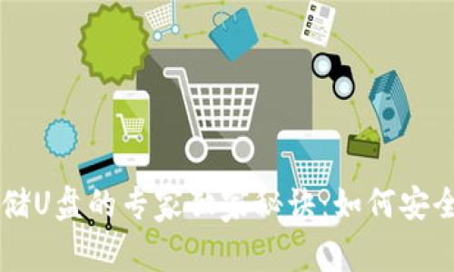 以太坊钱包存储U盘的专家独家秘诀：如何安全存储数字资产