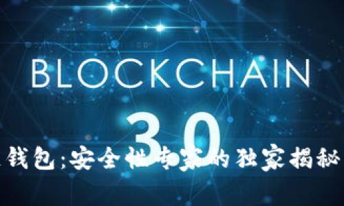 GTW区块链钱包：安全性专家的独家揭秘与使用秘诀