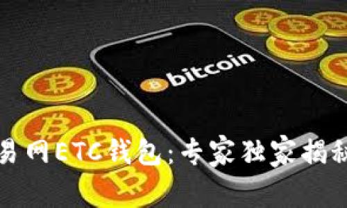 比特币交易网ETC钱包：专家独家揭秘使用秘诀