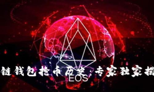 揭秘以太坊链钱包抢币历史：专家独家揭秘抢币秘诀