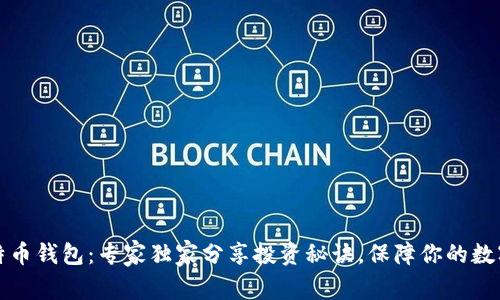 杭州的比特币钱包：专家独家分享投资秘诀，保障你的数字资产安全