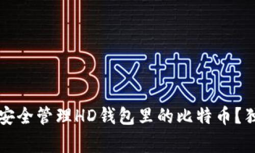 专家揭秘：如何安全管理HD钱包里的比特币？独家秘诀大公开！
