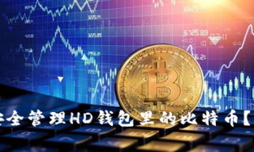 专家揭秘：如何安全管理HD钱包里的比特币？独家秘诀大公开！