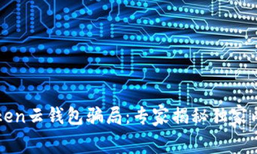 揭穿Cloud Token云钱包骗局：专家揭秘独家内幕与投资秘诀